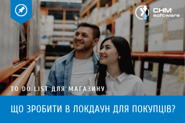 To do list для магазина. Что сделать в локдаун для покупателей?